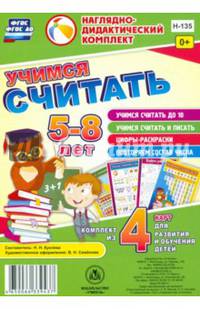 Учимся считать. Комплект из 4 карт для развития и обучения детей 5-8 лет. ФГОС