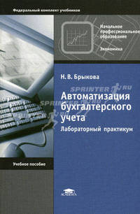 Автоматизация бухгалтерского учета. Лабораторный практикум. Учебное пособие для учреждений начального профессионального образования