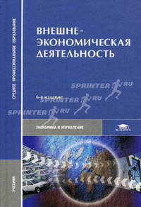 Внешнеэкономическая деятельность. Учебник для студентов средних профессиональных учебных заведений. Гриф МО РФ