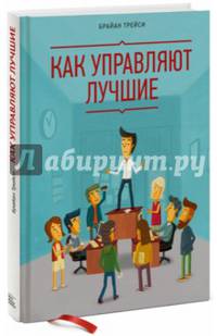 Как управляют лучшие