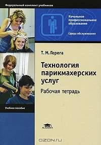 Технология парикмахерских услуг. Рабочая тетрадь