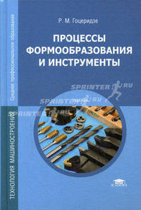 Процессы формообразования и инструменты. Учебник для студентов учреждений среднего профессионального образования