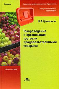 Товароведение и организация торговли продовольственными товарами. Учебное пособие для начального профессионального образования. Гриф МО РФ