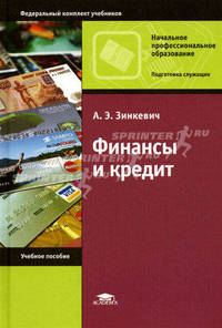 Финансы и кредит. Учебное пособие для учащихся учреждений начального профессионального образования. Гриф Экспертного совета по профессиональному образованию МО РФ