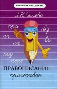 Правописание приставок. Учебно-справочное пособие