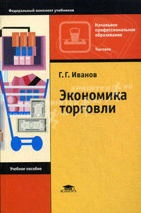Экономика торговли. Учебное пособие