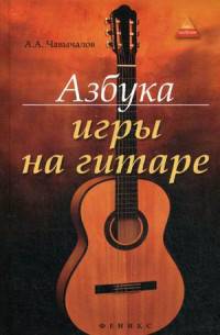 Азбука игры на гитаре. Учебное пособие