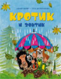 Кротик и зонтик.Брошюра