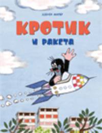 Кротик и ракета. Брошюра