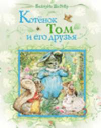 Котенок Том и его друзья.