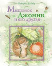 Мышонок Джонни и его друзья.