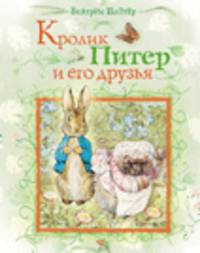 Кролик Питер и его друзья.