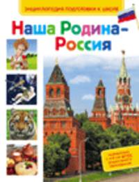 Наша Родина - Россия (Энц-дия подготовки к школе)