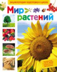 Мир растений (Энц-дия подготовки к школе)