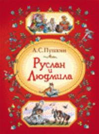 Руслан и Людмила.