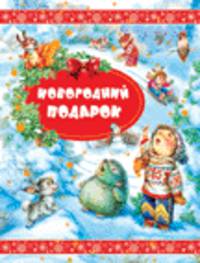 Новогодний подарок