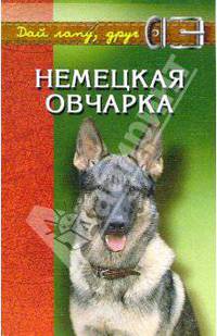 Немецкая овчарка: Мужество, благородство, интеллект