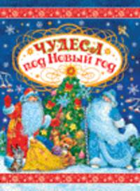 Чудеса под Новый год_НГ