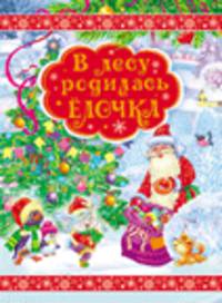 В лесу родилась елочка_НГ