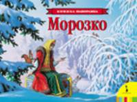 Морозко