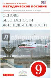 Основы безопасности жизнедеятельности. 9 класс. Методическое пособие. Вертикаль. ФГОС