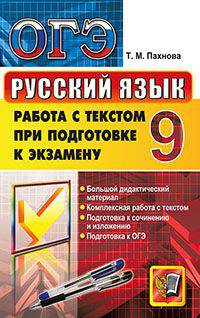 ОГЭ. Русский язык. 9 класс. Работа с текстом при подготовке к экзамену