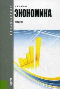 Экономика. Учебник. Гриф МО РФ