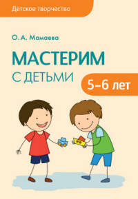 Детское творчество. Мастерим с детьми 5-6 лет