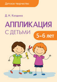 Детское творчество. Аппликация с детьми 5-6 лет