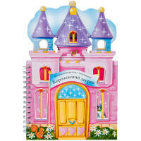 Королевский дворец: книжки-конструктор с наклейками