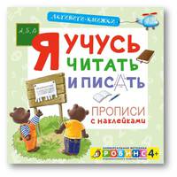 Активити-книжки. Я учусь читать и писать