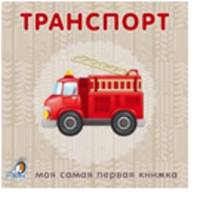 Книжки-картонки. Транспорт