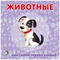 Книжки-картонки. Животные