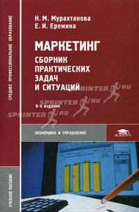 Маркетинг: сборник практических задач и ситуаций. Учебное пособие для студентов средних профессиональных учебных заведений. Гриф МО РФ