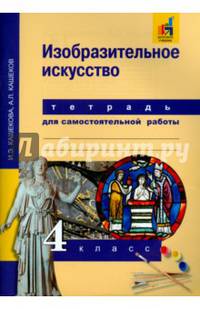 Изобразительное искусство. 4 класс. Тетрадь для самостоятельной работы
