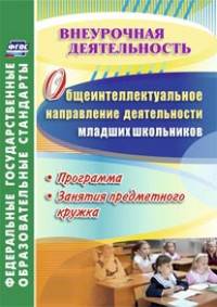 Общеинтеллектуальное направление деятельности младших школьников. Программа, занятия предметного кружка. ФГОС