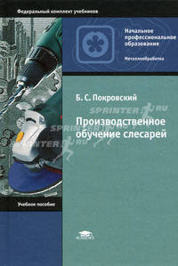 Производственное обучение слесарей: учебное пособие для начального профессионального образования