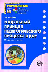 Модульный принцип педагогического процесса в ДОУ. Методическое пособие