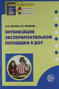 Организация экспериментальной площадки в ДОУ