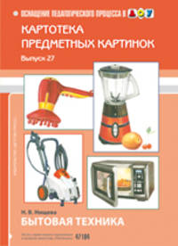 Картотека предметных картинок. Бытовая техника. Выпуск 27