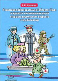 Реализация образовательной области "Труд" в процессе ознакомления детей старшего дошкольного возраста с профессиями