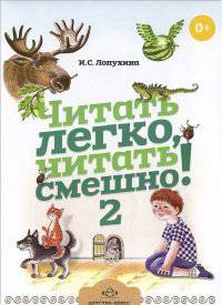 Читать легко, читать смешно! Часть 2