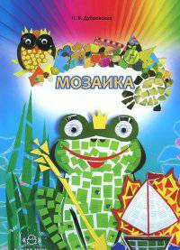 Мозаика. Наглядно-методическое пособие