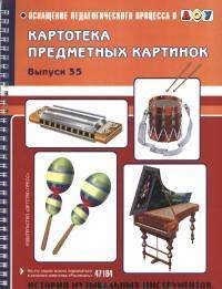 Картотека предметных картинок. Выпуск 35. История музыкальных инструментов. Дидактические игры