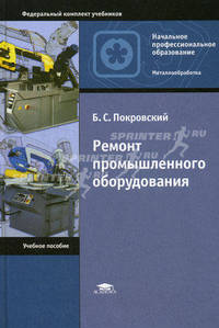 Ремонт промышленного оборудования. Учебное пособие для начального профессионального образования. Гриф Экспертного совета по профессиональному образованию МО РФ
