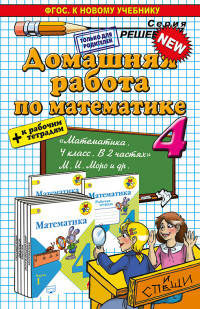 Домашняя работа по математике. 4 класс. К учебнику М.И. Моро + к рабочим тетрадям. ФГОС