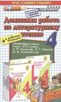 Домашняя работа по литературному чтению. 4 класс. К учебнику Л.Ф. Климановой, В.Г. Горецкого, М.В. Головановой + к рабочим тетрадям. ФГОС