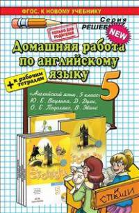 Домашняя работа по английскому языку. 5 класс. К учебнику Ю.Е. Ваулиной, Д. Дули, О.Е. Подоляко + к рабочим тетрадям. ФГОС