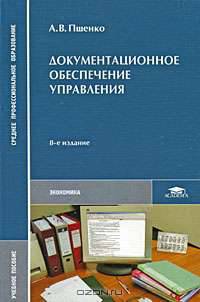 Документационное обеспечение управления (8-е изд., стер.) учеб. пособие