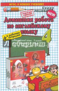 Английский язык. 4 класс. Домашняя работа к учебнику Н. И. Быкова и др. и рабочим тетрадям